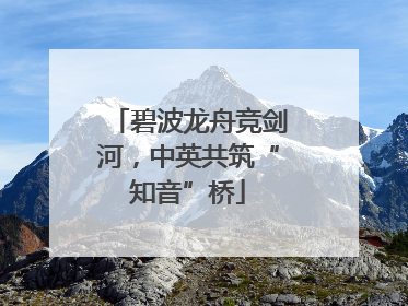碧波龙舟竞剑河，中英共筑“知音”桥