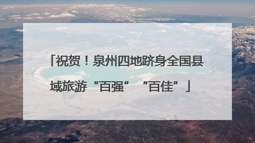 祝贺！泉州四地跻身全国县域旅游“百强”“百佳”