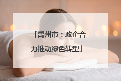 禹州市：政企合力推动绿色转型