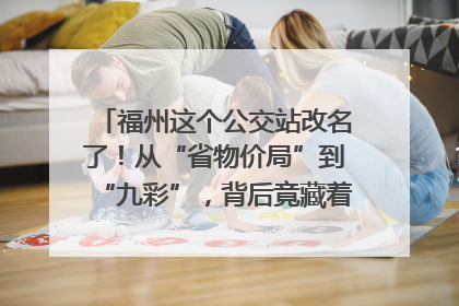 福州这个公交站改名了！从“省物价局”到“九彩”，背后竟藏着这么多故事！