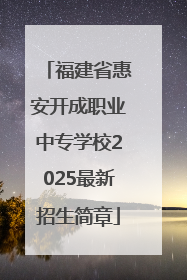 福建省惠安开成职业中专学校2025最新招生简章