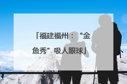 福建福州：“金鱼秀”吸人眼球