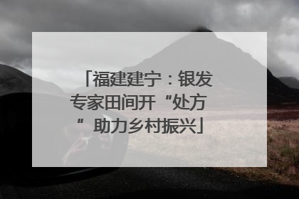 福建建宁：银发专家田间开“处方”助力乡村振兴