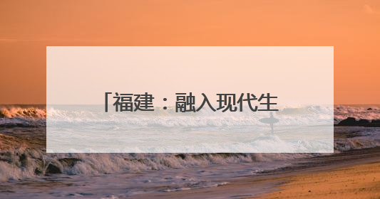 福建：融入现代生活 非遗正青春