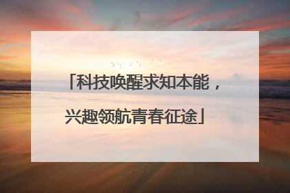科技唤醒求知本能，兴趣领航青春征途
