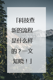 科技查新的流程是什么样的？一文知晓！