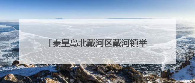 秦皇岛北戴河区戴河镇举办美食研发传承培训大会