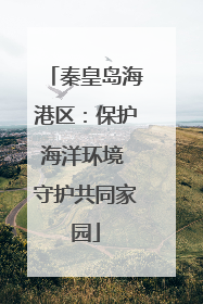 秦皇岛海港区：保护海洋环境 守护共同家园