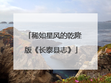 稀如星风的乾隆版《长泰县志》
