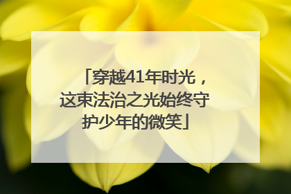 穿越41年时光，这束法治之光始终守护少年的微笑