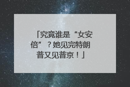 究竟谁是“女安倍”？她见完特朗普又见普京！
