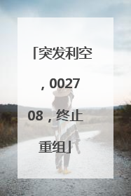 突发利空，002708，终止重组
