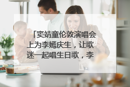 窦靖童伦敦演唱会上为李嫣庆生，让歌迷一起唱生日歌，李嫣害羞逃跑