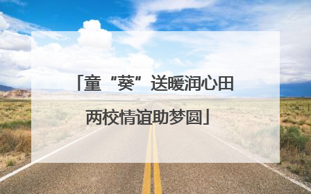 童“葵”送暖润心田 两校情谊助梦圆
