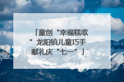 童创“幸福糕歌”龙阳镇儿童巧手献礼庆“七一”
