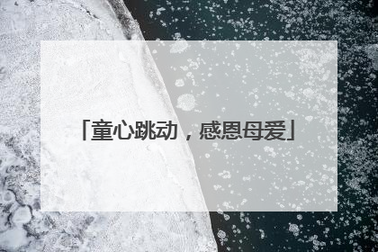 童心跳动，感恩母爱