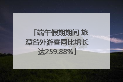 端午假期期间 旅潭省外游客同比增长达259.88%