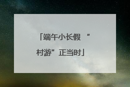 端午小长假 “村游”正当时