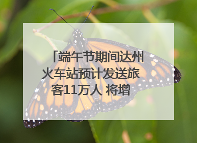 端午节期间达州火车站预计发送旅客11万人 将增开多趟列车｜网络中国节·端午