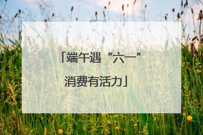 端午遇“六一” 消费有活力