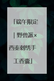 端午限定｜野兽派×西秦刺绣手工香囊