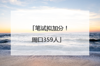 笔试拟加分！周口359人