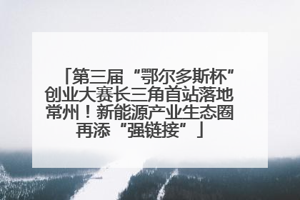 第三届“鄂尔多斯杯”创业大赛长三角首站落地常州！新能源产业生态圈再添“强链接”
