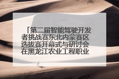 第二届智能驾驶开发者挑战赛东北内蒙赛区选拔赛开幕式与研讨会在黑龙江农业工程职业学院成功举行