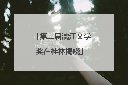 第二届漓江文学奖在桂林揭晓
