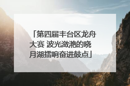 第四届丰台区龙舟大赛 波光潋滟的晓月湖擂响奋进鼓点