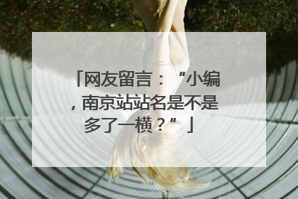 网友留言：“小编，南京站站名是不是多了一横？”
