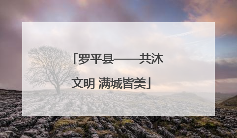 罗平县——共沐文明 满城皆美