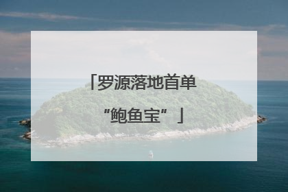 罗源落地首单“鲍鱼宝”