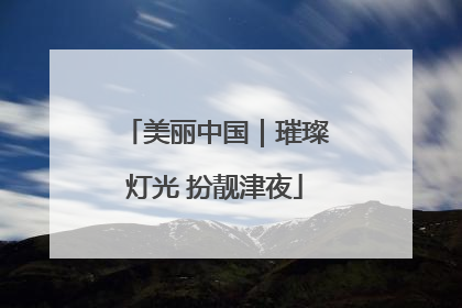 美丽中国｜璀璨灯光 扮靓津夜