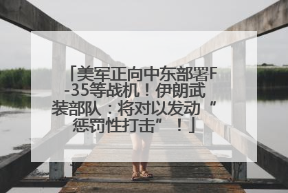 美军正向中东部署F-35等战机！伊朗武装部队：将对以发动“惩罚性打击”！