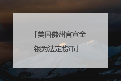 美国佛州官宣金银为法定货币