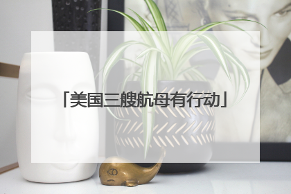 美国三艘航母有行动