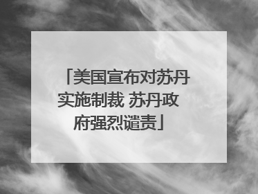 美国宣布对苏丹实施制裁 苏丹政府强烈谴责
