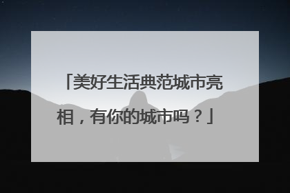 美好生活典范城市亮相，有你的城市吗？