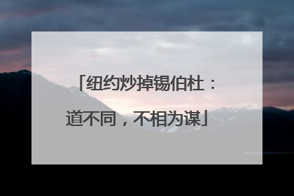 纽约炒掉锡伯杜：道不同，不相为谋