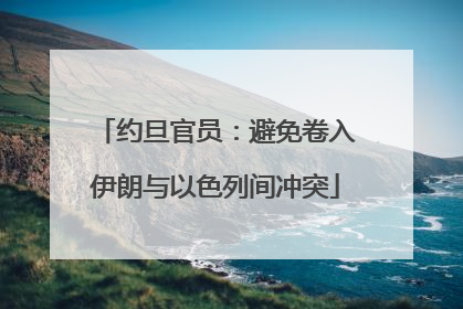 约旦官员：避免卷入伊朗与以色列间冲突