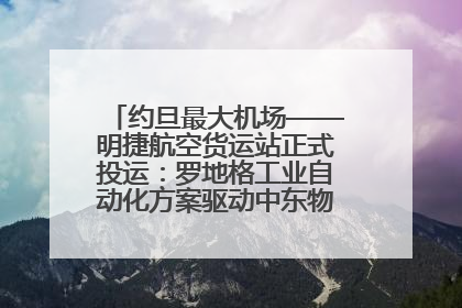 约旦最大机场——明捷航空货运站正式投运：罗地格工业自动化方案驱动中东物流未来新航向