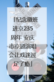 纪念徽班进京235周年 安庆市京剧演唱会让戏迷过足了瘾