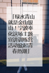 绿水青山就是金山银山！宁波奉化这场主题宣讲训练营活动掀起青春热潮