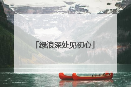 绿浪深处见初心