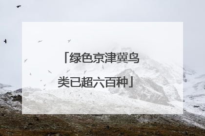 绿色京津冀鸟类已超六百种
