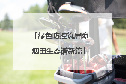 绿色防控筑屏障 烟田生态谱新篇