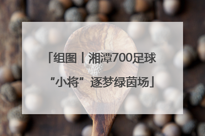 组图丨湘潭700足球“小将”逐梦绿茵场
