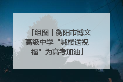 组图丨衡阳市博文高级中学“喊楼送祝福”为高考加油