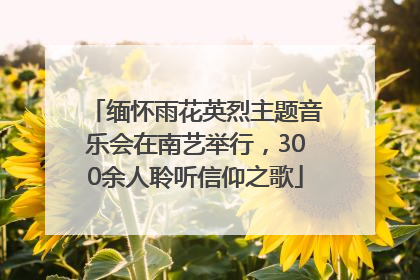 缅怀雨花英烈主题音乐会在南艺举行，300余人聆听信仰之歌